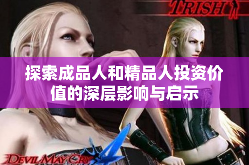 探索成品人和精品人投资价值的深层影响与启示