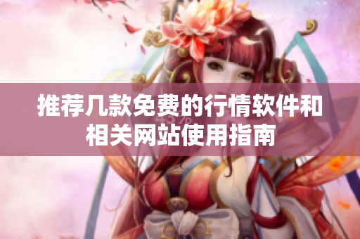 推荐几款免费的行情软件和相关网站使用指南