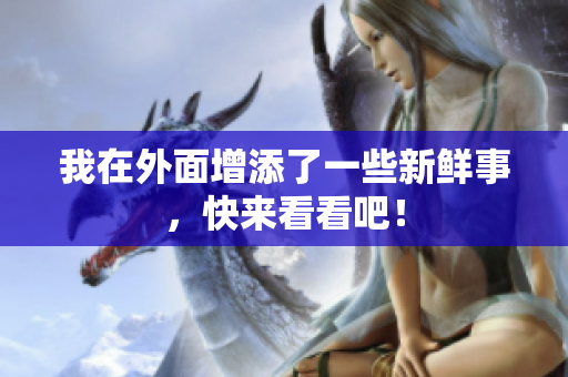 我在外面增添了一些新鲜事，快来看看吧！