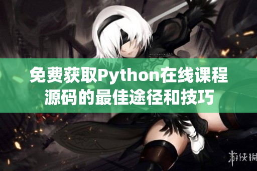 免费获取Python在线课程源码的最佳途径和技巧