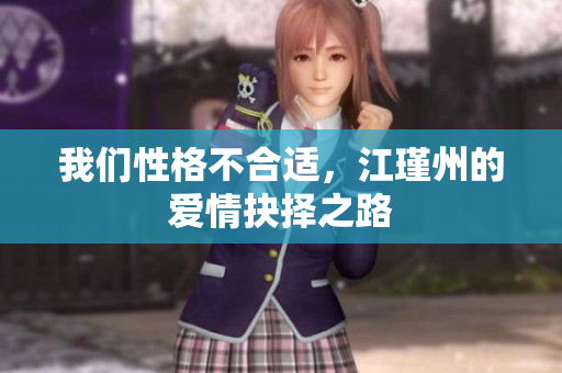 我们性格不合适，江瑾州的爱情抉择之路