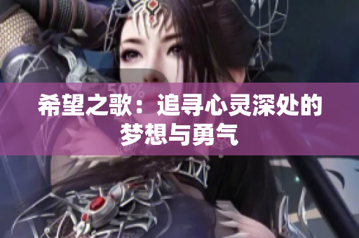 希望之歌：追寻心灵深处的梦想与勇气