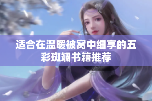适合在温暖被窝中细享的五彩斑斓书籍推荐