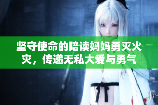 坚守使命的陪读妈妈勇灭火灾，传递无私大爱与勇气