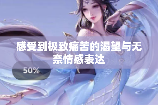 感受到极致痛苦的渴望与无奈情感表达