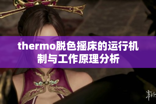 thermo脱色摇床的运行机制与工作原理分析