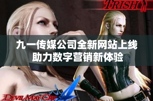 九一传媒公司全新网站上线 助力数字营销新体验