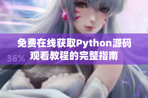 免费在线获取Python源码观看教程的完整指南