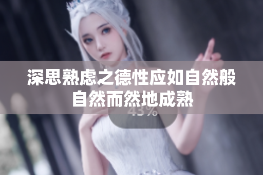 深思熟虑之德性应如自然般自然而然地成熟