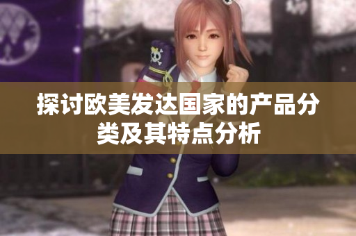 探讨欧美发达国家的产品分类及其特点分析