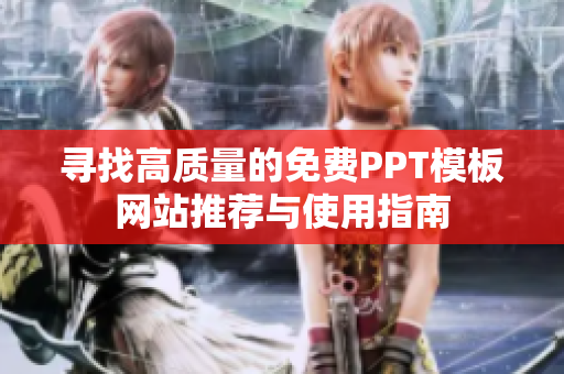 寻找高质量的免费PPT模板网站推荐与使用指南