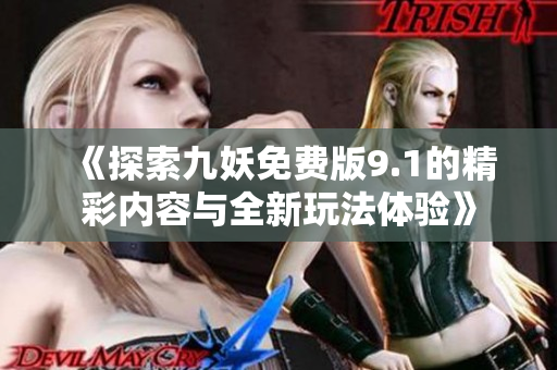 《探索九妖免费版9.1的精彩内容与全新玩法体验》