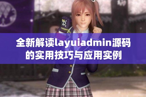 全新解读layuiadmin源码的实用技巧与应用实例