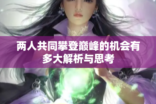 两人共同攀登巅峰的机会有多大解析与思考