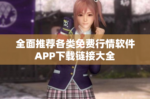 全面推荐各类免费行情软件APP下载链接大全