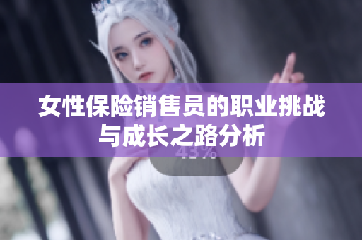 女性保险销售员的职业挑战与成长之路分析
