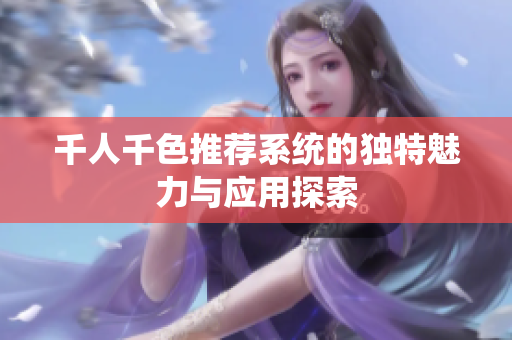 千人千色推荐系统的独特魅力与应用探索