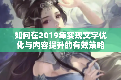 如何在2019年实现文字优化与内容提升的有效策略