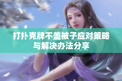 打扑克牌不盖被子应对策略与解决办法分享
