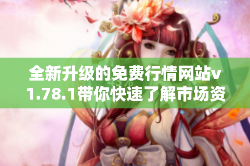全新升级的免费行情网站v1.78.1带你快速了解市场资讯