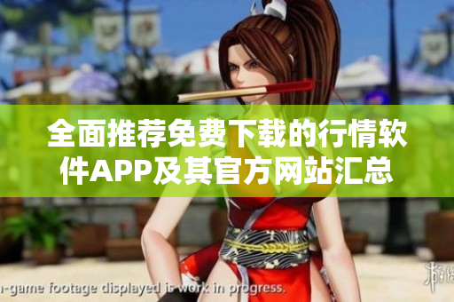 全面推荐免费下载的行情软件APP及其官方网站汇总