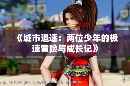 《城市追逐：两位少年的极速冒险与成长记》