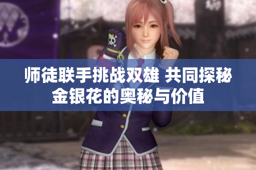 师徒联手挑战双雄 共同探秘金银花的奥秘与价值
