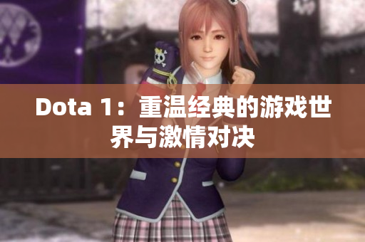 Dota 1：重温经典的游戏世界与激情对决