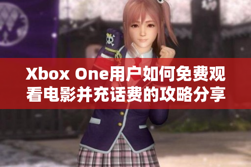 Xbox One用户如何免费观看电影并充话费的攻略分享