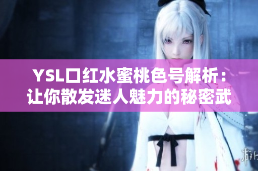 YSL口红水蜜桃色号解析：让你散发迷人魅力的秘密武器