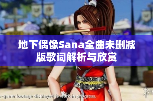 地下偶像Sana全曲未删减版歌词解析与欣赏
