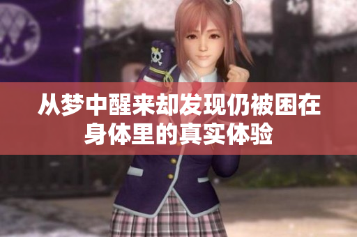 从梦中醒来却发现仍被困在身体里的真实体验