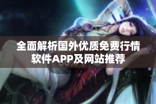 全面解析国外优质免费行情软件APP及网站推荐