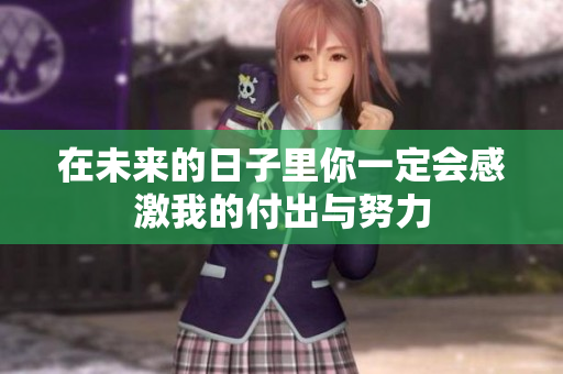 在未来的日子里你一定会感激我的付出与努力