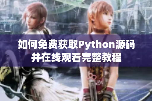 如何免费获取Python源码并在线观看完整教程