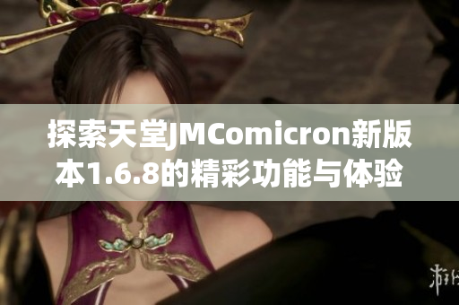 探索天堂JMComicron新版本1.6.8的精彩功能与体验