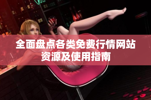 全面盘点各类免费行情网站资源及使用指南