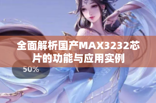 全面解析国产MAX3232芯片的功能与应用实例