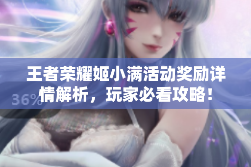王者荣耀姬小满活动奖励详情解析，玩家必看攻略！