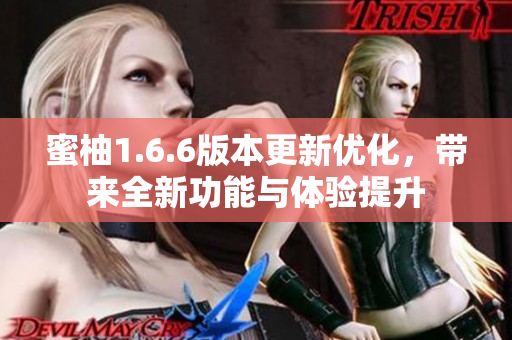 蜜柚1.6.6版本更新优化，带来全新功能与体验提升
