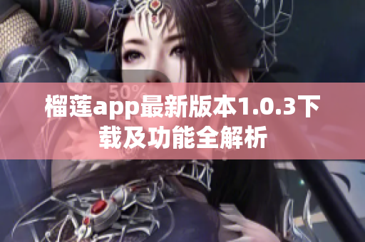 榴莲app最新版本1.0.3下载及功能全解析
