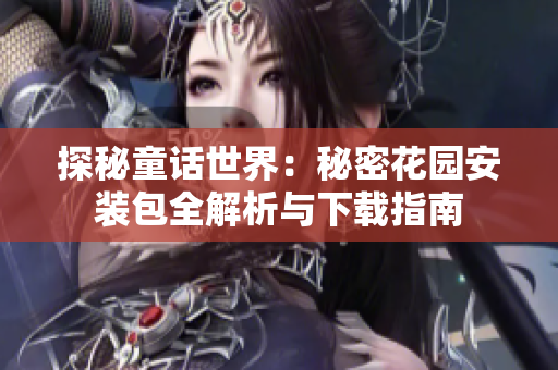 探秘童话世界：秘密花园安装包全解析与下载指南