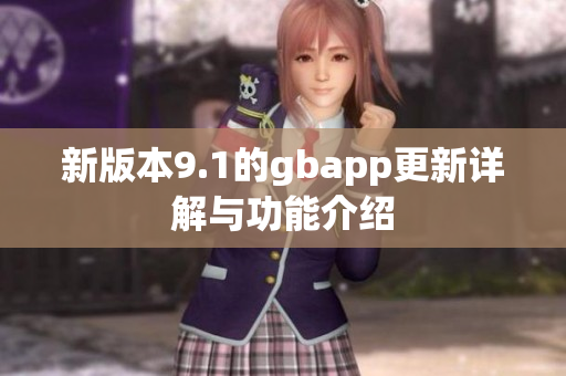 新版本9.1的gbapp更新详解与功能介绍