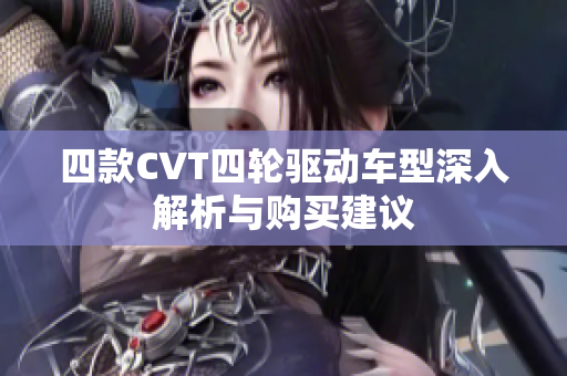 四款CVT四轮驱动车型深入解析与购买建议