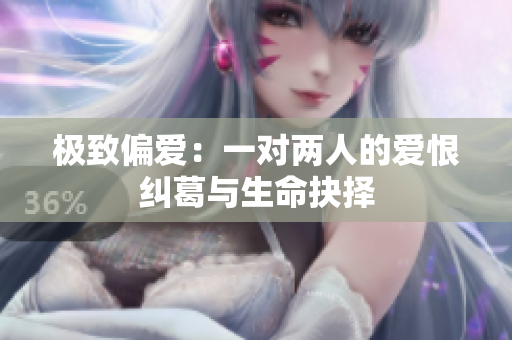 极致偏爱：一对两人的爱恨纠葛与生命抉择