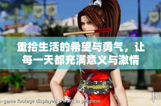 重拾生活的希望与勇气，让每一天都充满意义与激情