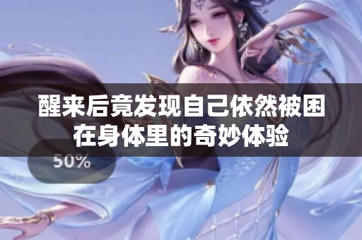 醒来后竟发现自己依然被困在身体里的奇妙体验