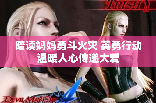 陪读妈妈勇斗火灾 英勇行动温暖人心传递大爱