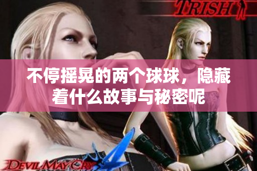 不停摇晃的两个球球，隐藏着什么故事与秘密呢