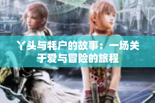丫头与牦户的故事：一场关于爱与冒险的旅程